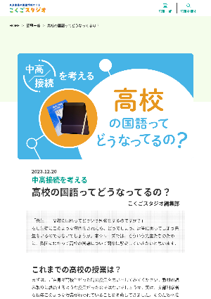 ［中高接続を考える］高校の国語ってどうなってるの？