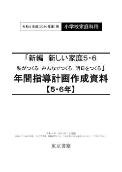 令和6年度（2024年度）「新編 新しい家庭」（第5・6学年）年間指導計画作成資料