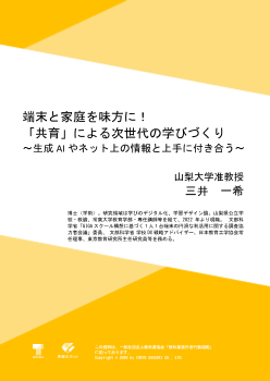端末と家庭を味方に！「共育」による次世代の学びづくり～生成AIやネット上の情報と上手に付き合う～