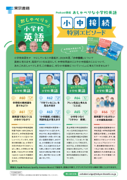 Podcast番組「おしゃべりな小学校英語」小中接続エピソード配信のお知らせ