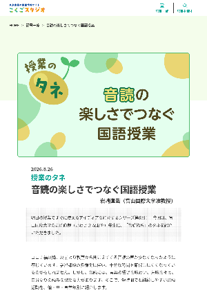 ［授業のタネ］音読の楽しさでつなぐ国語授業