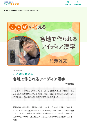 ［ことばを考える］各地で作られるアイディア漢字