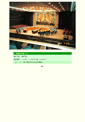 [アメリカ]国際連合本部（１）