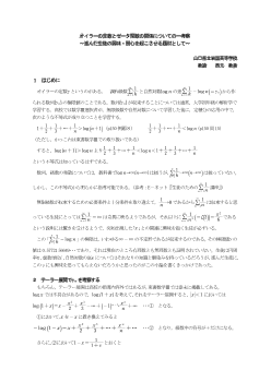 オイラーの定数とゼータ関数の関係についての一考察～進んだ生徒の興味・関心を起こさせる題材として～