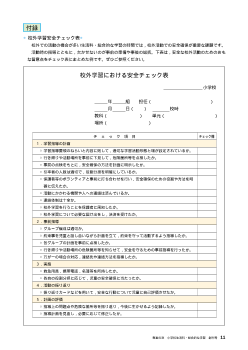 校外学習安全チェック表