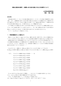 桁数と最高位の数字，小数第ｎ位に始まる数とそのときの数字について