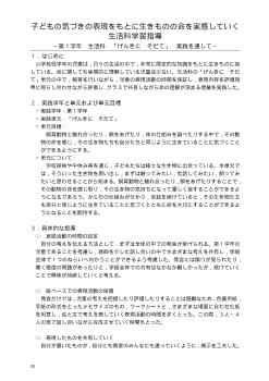 子どもの気づきの表現をもとに生きものの命を実感していく生活科学習指導～第１学年　生活科　「げんきに　そだて」実践を通して～