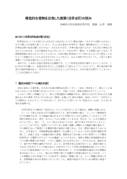 構造的な理解を目指した授業（世界史Ｂ）の試み