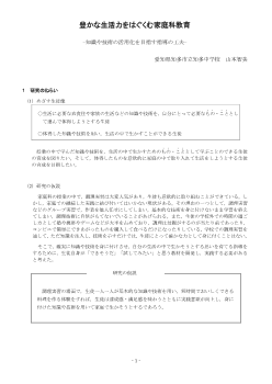 豊かな生活力をはぐくむ家庭科教育-知識や技術の活用化を目指す指導の工夫-