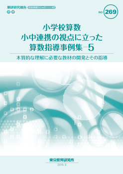 小学校算数「小中連携の視点に立った算数指導事例集(5)－本質的な理解に必要な教材の開発とその指導－（特別課題シリーズ47）