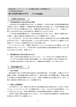 [歴史的分野授業実践]二度の世界大戦と日本　第二次世界大戦とアジア－アジアの民族運動－