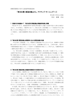 新教育課程が求める国語科授業改善「単元を貫く言語活動」から、アクティブ・ラーニングへ①