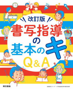 【東書教育シリーズ】（改訂版）書写指導の基本のキ　Q&A