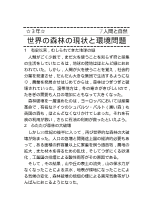 （科学読み物）人間と自然　　世界の森林の現状と環境問題