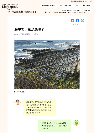 海岸で、鬼が洗濯？