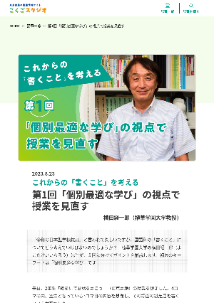 （これからの「書くこと」を考える）第1回「個別最適な学び」の視点で授業を見直す