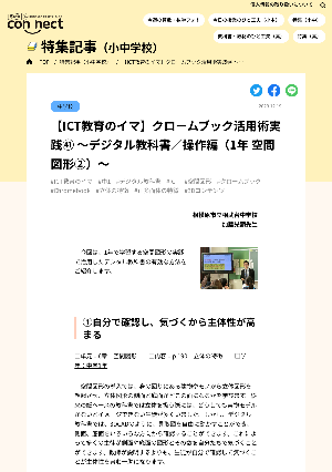 【ICT教育のイマ】クロームブック活用術実践㊶ ～デジタル教科書／操作編（1年 空間図形②）～