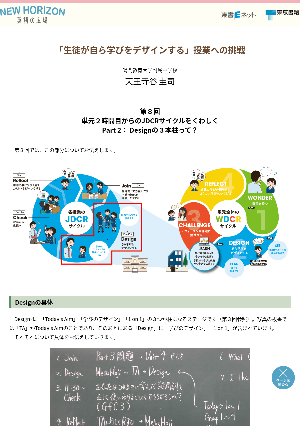 第８回 単元２時間目からのJDCRサイクルをくわしく　Part 2： Designの３本柱って？