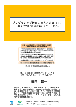 プログラミング教育の過去と未来（３） ～次世代の学びと共に新たなフェーズに～