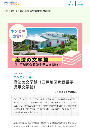 ［ホンとの出会い］魔法の文学館（江戸川区角野栄子児童文学館）