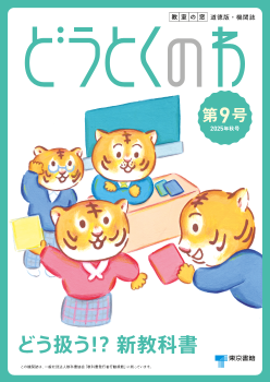道徳機関誌「どうとくのわ」第9号（2025年秋号）