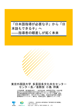 「日本語指導が必要な子」から「日本語もできる子」へ　― 指導者の眼差しが拓く未来