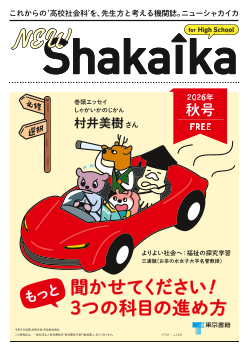 これからの‘高校社会科’を、先生方と考える機関誌。『NEW ShakaIka』