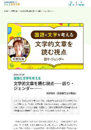［国語と文学を考える］文学的文章を読む視点―― 語り・ジェンダー――