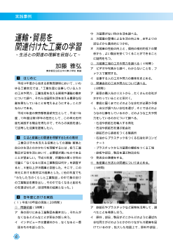 実践事例：運輸・貿易を関連付けた工業の学習－生活との関連の理解を目指して－