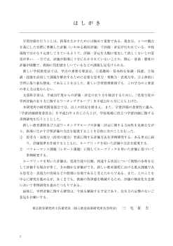 思考力・表現力（活用の能力）を育む学習評価に関する事例研究～ルーブリックを用いた評価の提案～（特別課題シリーズ 14）