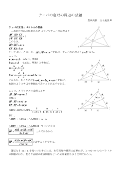 チェバの定理の周辺の話題