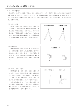 ・コンパスを使って作図をしよう