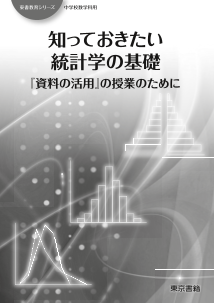 【東書教育シリーズ】中学校数学「知っておきたい統計学の基礎－『資料の活用』の授業のために－」