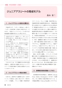 [教科情報]体育・保健体育[特集]学校体育教育への提言／ジュニアアスリートの育成モデル