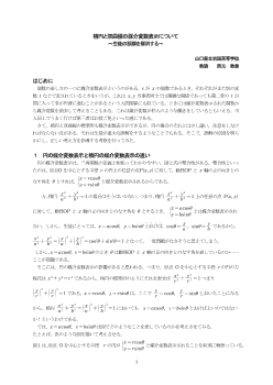 楕円と双曲線の媒介変数表示について～生徒の誤解を解消する～