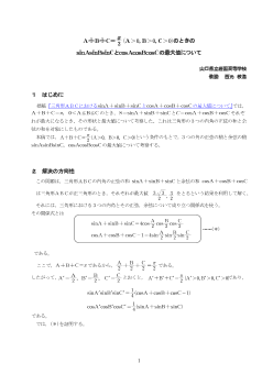 Ａ＋Ｂ＋Ｃ＝π／２（Ａ>０，Ｂ>０，Ｃ>０）のときのsinAsinBsinCとcosAcosBcosCの最大値について