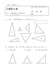 （うでだめシート3年）21　三角形と角