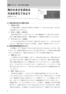 （新学習指導要領のポイントを踏まえた 授業プラン集）2年　平行と合同（角の大きさを求める方法を考えてみよう） 