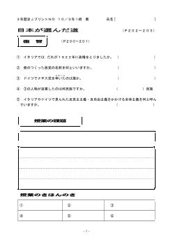 （授業プリント）No.10　日本が選んだ道