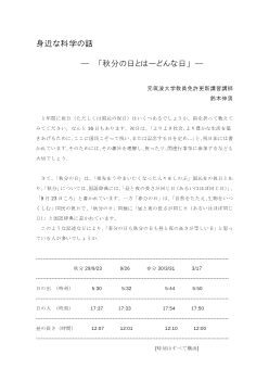 身近な科学の話　―「秋分の日とはーどんな日」―