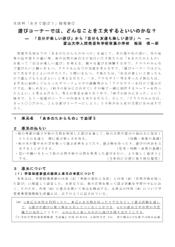 生活科「あきで遊ぼう」指導案① 遊びコーナーでは、どんなことを工夫するといいのかな？ ―「自分が楽しい遊び」から「自分も友達も楽しい遊び」へ―