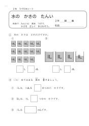 （うでだめシート）水の　かさの　たんい 