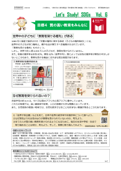 SDGs情報ペーパー「Let’s Study! SDGs」Vol. 6　目標４ 質の高い教育をみんなに