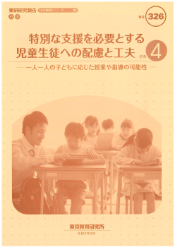 特別な支援を必要とする児童生徒への配慮と工夫　その４─ 一人一人の子どもに応じた授業や指導の可能性 ─（特別課題シリーズ92）