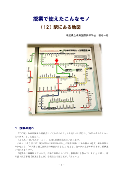 授業で使えたこんなモノ（12）駅にある地図