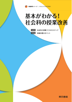 【東書教育シリーズ】基本がわかる！社会科の授業改善