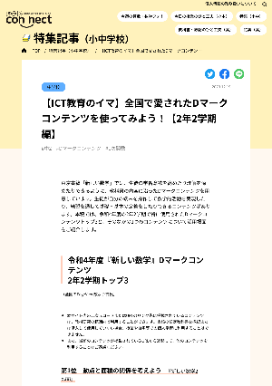 【ICT教育のイマ】全国で愛されたDマークコンテンツを使ってみよう！【2年2学期編】