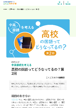 ［中高接続を考える］高校の国語ってどうなってるの？ 第2回