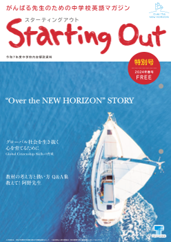 がんばる先生のための中学校英語マガジン「Starting Out」（特別号2024年春号）