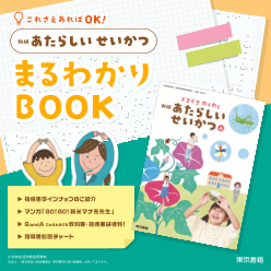 ［東書教育シリーズ］これさえあればOK！新編 あたらしい せいかつ　まるわかりBOOK